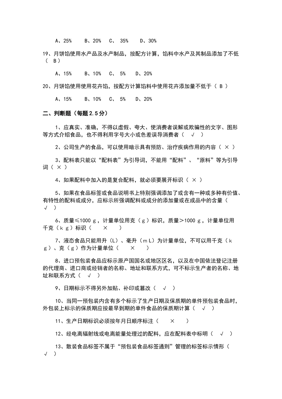 食品标签知识培训考试题含答案_第3页