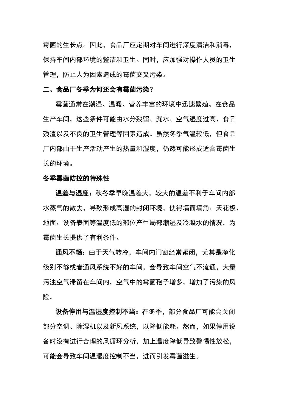 食品厂冬季防控霉菌的必要性和关键点分析_第3页