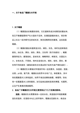 食品厂冬季防控霉菌的必要性和关键点分析