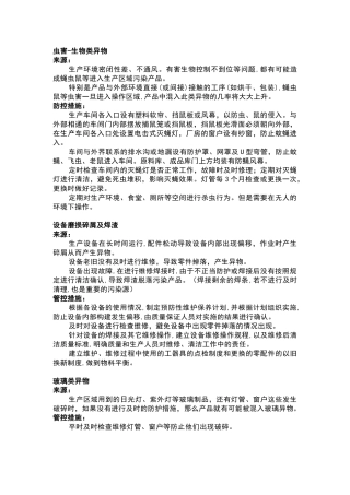 食品车间异物来源以及管控措施