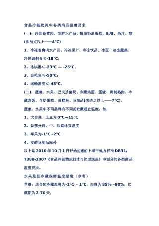 食品冷藏冷冻温度要求与管理规范