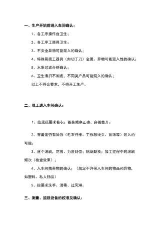 食品企业品管巡检标准