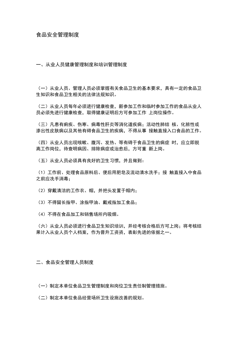 食品企业食品安全管理制度_第1页