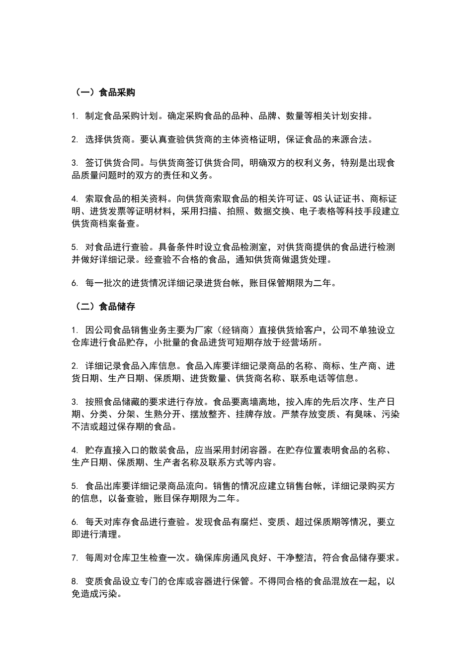 食品企业食品安全管理制度_第3页