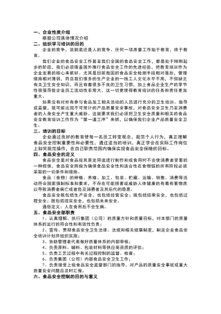 食品企业新员工食品安全培训知识