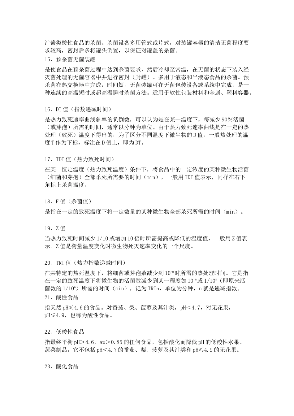 食品热处理和杀菌基本理论知识总结_第3页