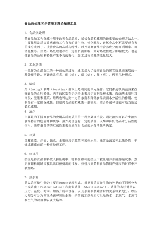 食品热处理和杀菌基本理论知识总结