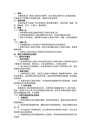 食品生产车间清洁工具使用安全规范