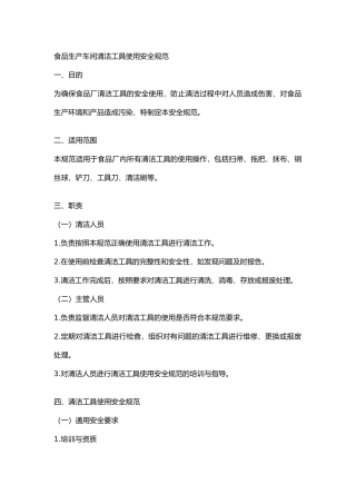食品生产车间清洁工具使用安全规范2