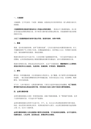 食品中常见的微生物污染