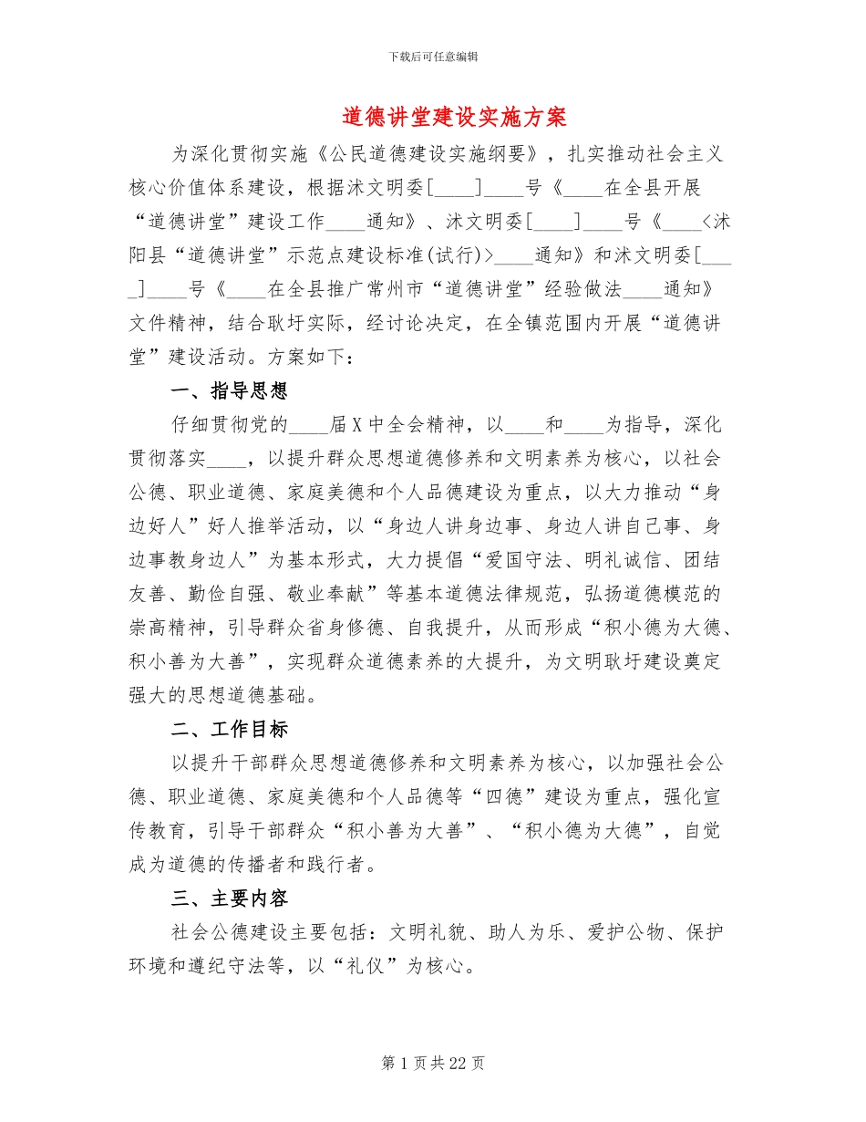 道德讲堂建设实施方案_第1页