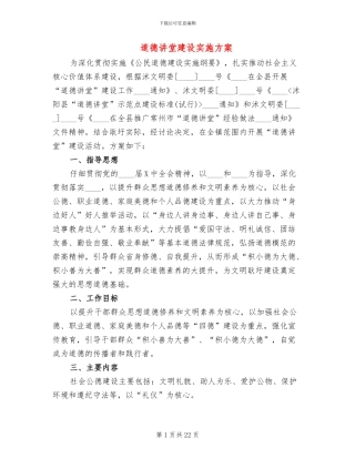 道德讲堂建设实施方案