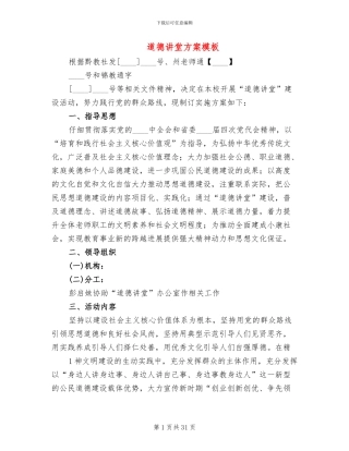 道德讲堂方案模板