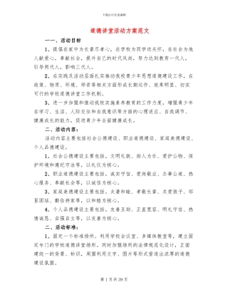 道德讲堂活动方案范文(13篇)