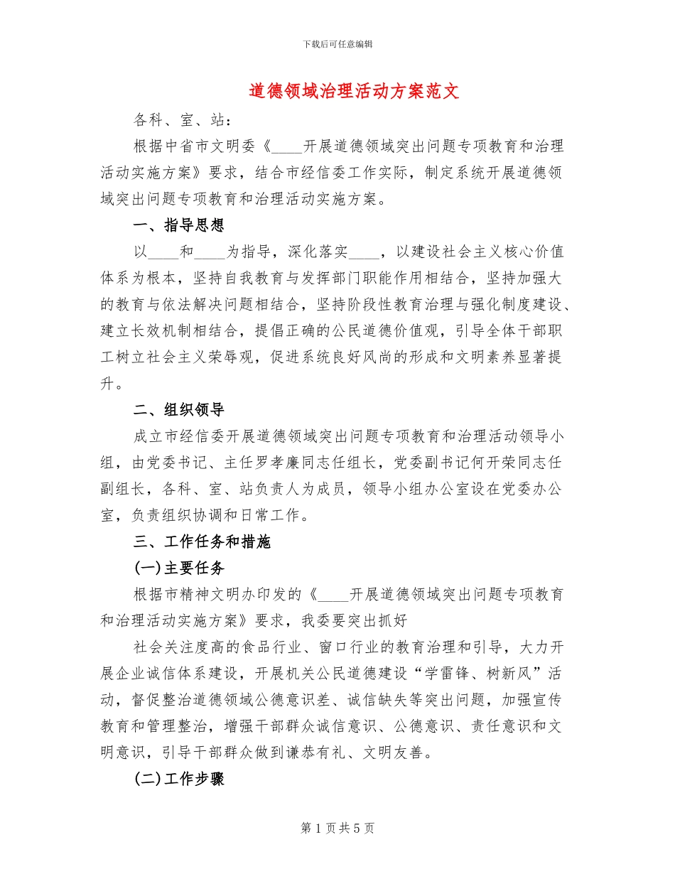 道德领域治理活动方案范文_第1页