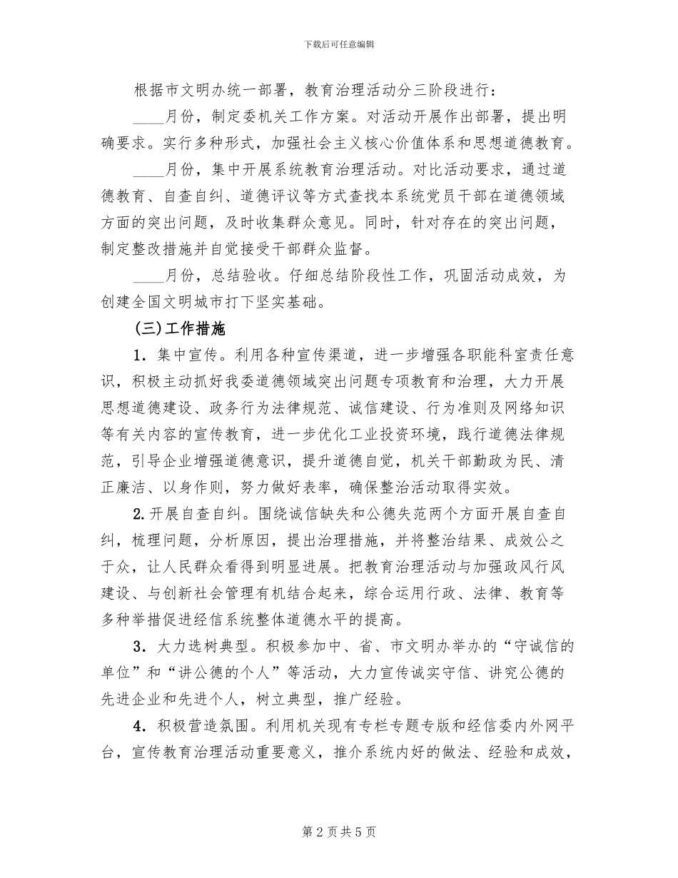 道德领域治理活动方案范文_第2页