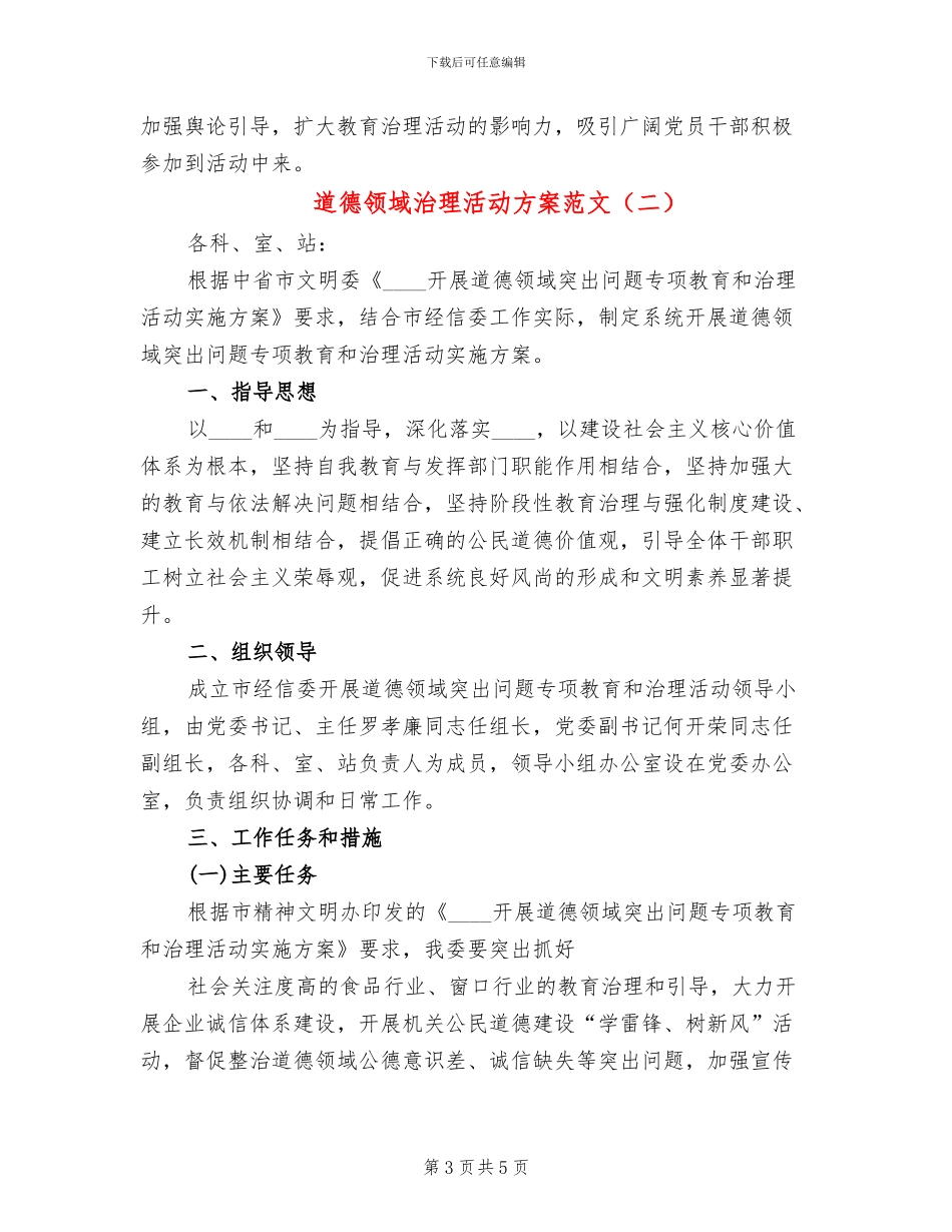 道德领域治理活动方案范文_第3页