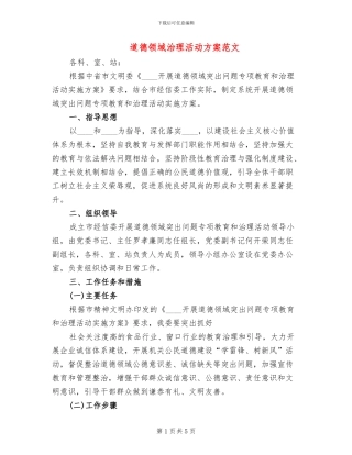 道德领域治理活动方案范文