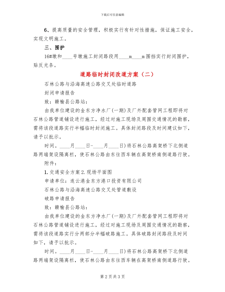 道路临时封闭改道方案_第2页