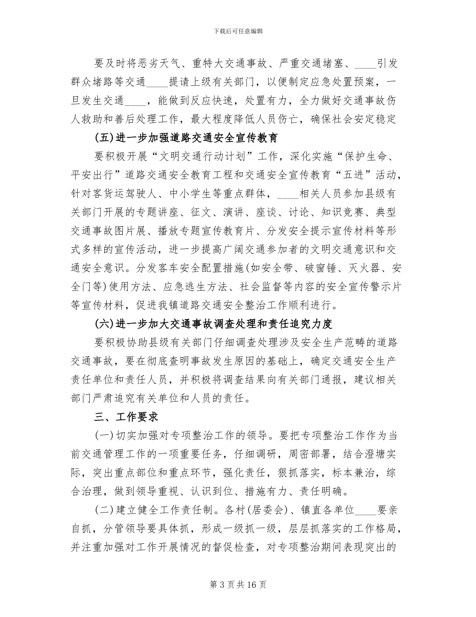 道路交通安全专项整治方案_第3页
