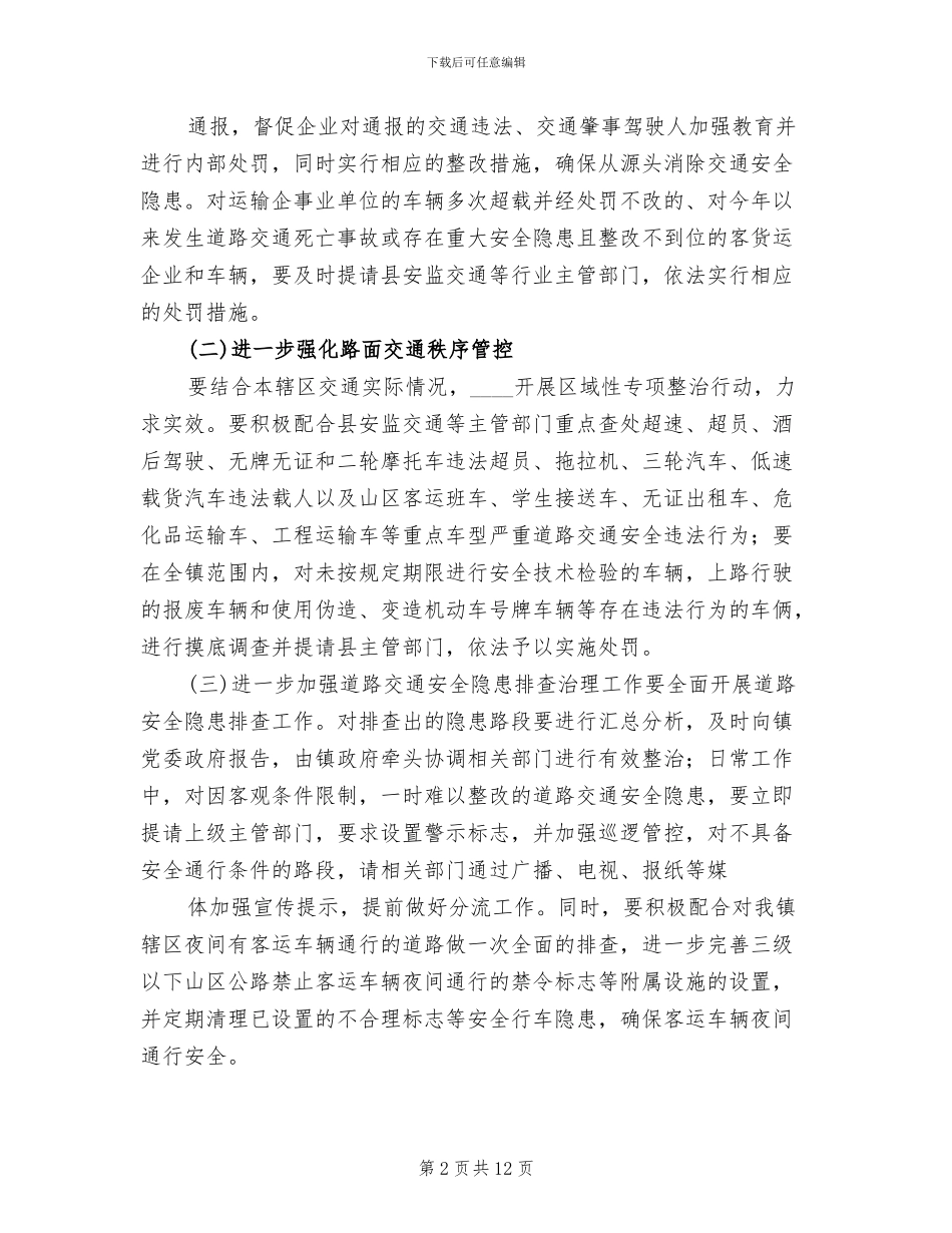 道路交通安全专项整治方案范文(5篇)_第2页