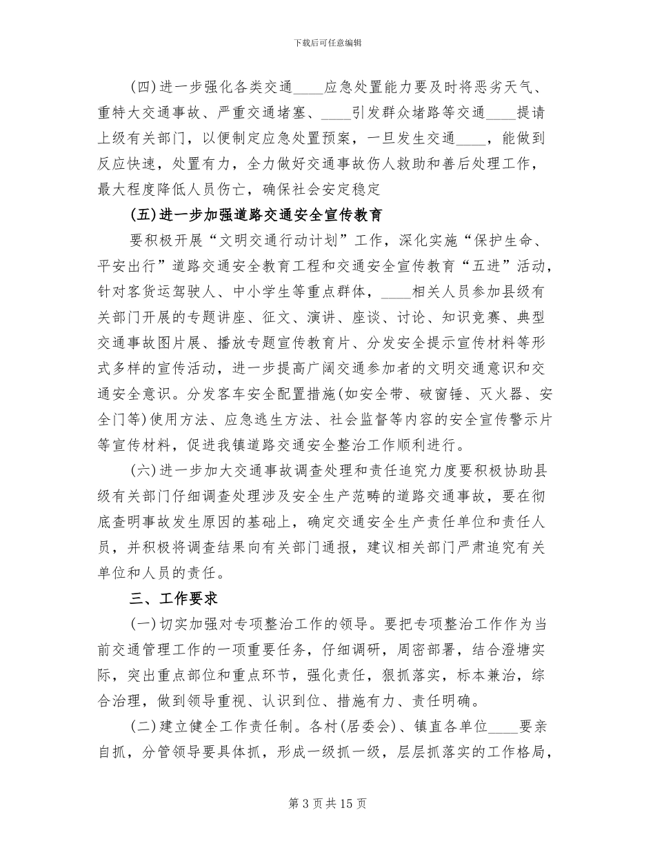 道路交通安全专项整治方案范文(6篇)_第3页