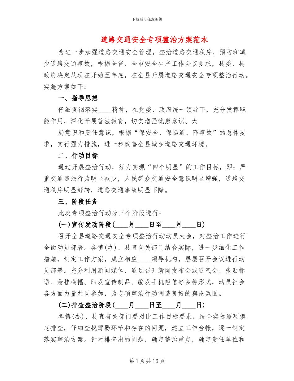 道路交通安全专项整治方案范本(6篇)_第1页