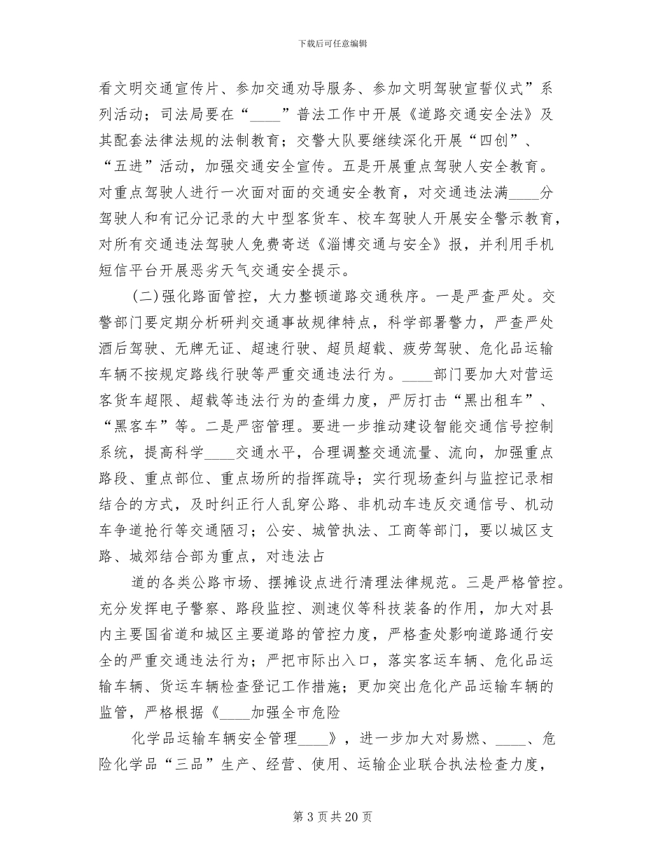 道路交通安全专项整治方案范本(7篇)_第3页