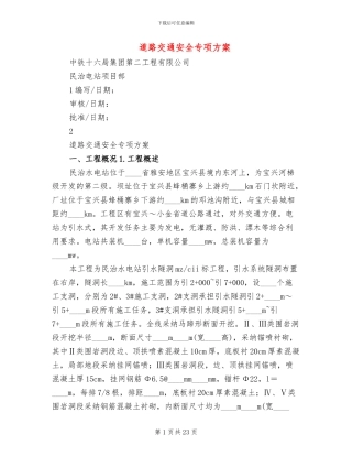 道路交通安全专项方案