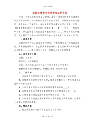 道路交通安全宣传教育工作方案