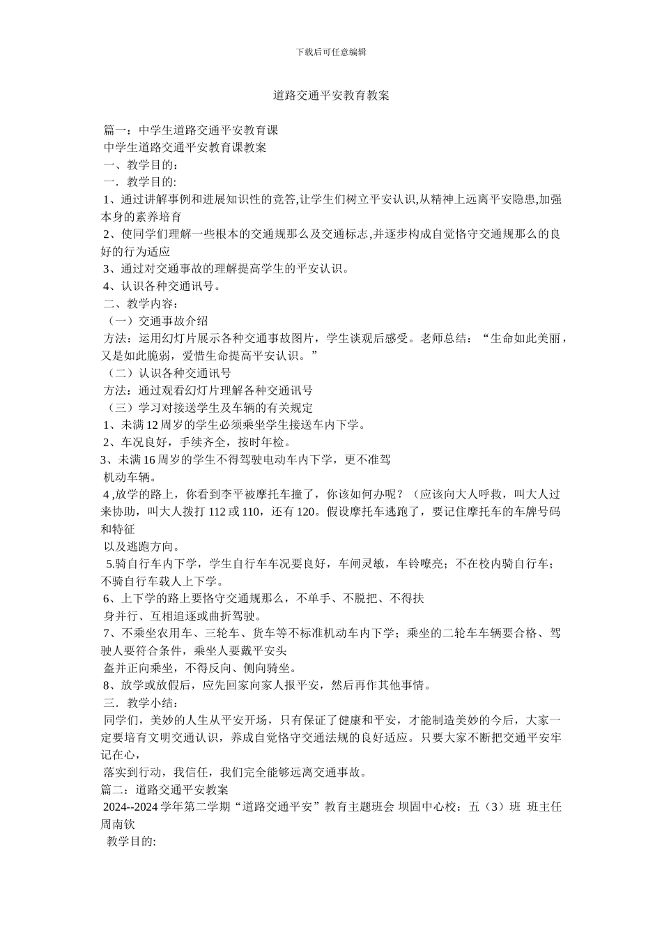 道路交通安全教育教案_第1页