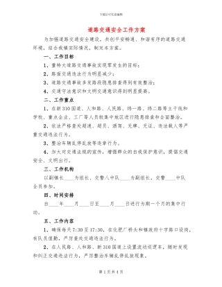 道路交通安全工作方案