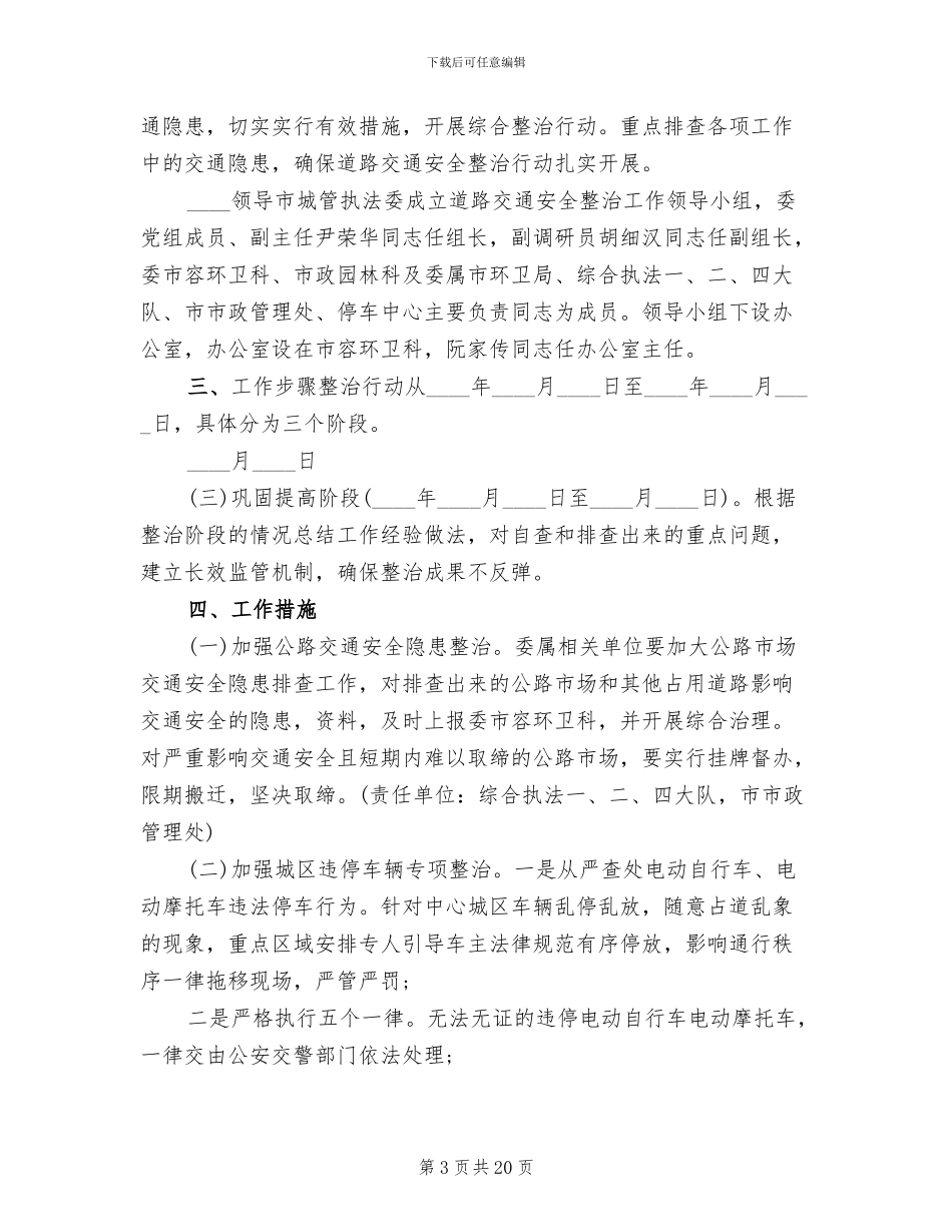 道路交通安全整治活动方案(6篇)_第3页