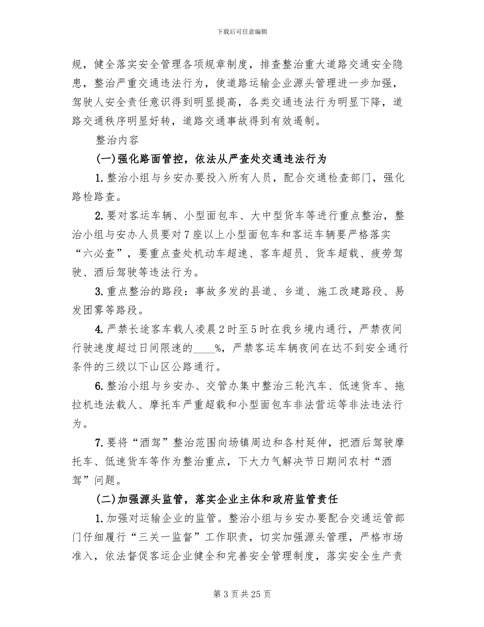 道路交通安全整治活动方案范文(8篇)_第3页