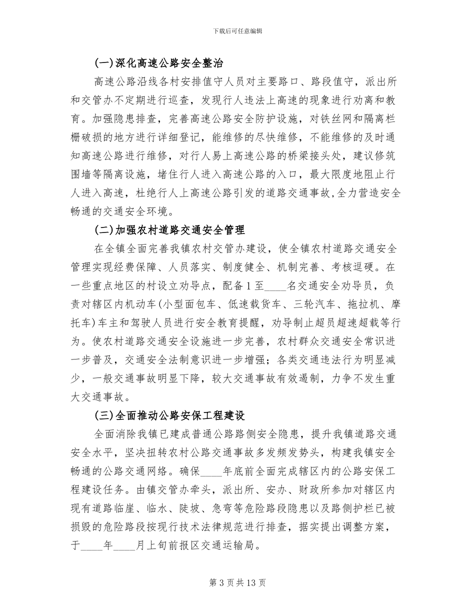道路交通安全管理整治方案范文(3篇)_第3页