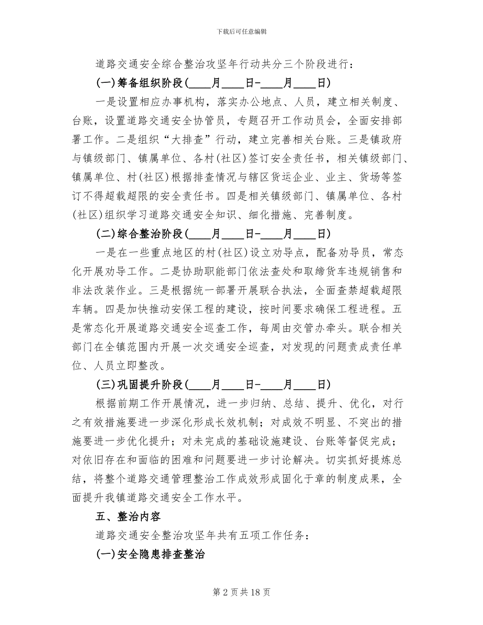 道路交通安全综合整治方案_第2页