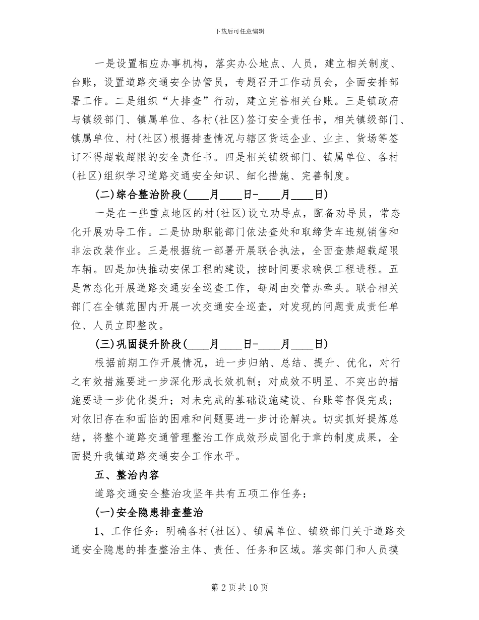道路交通安全综合整治方案范文_第2页