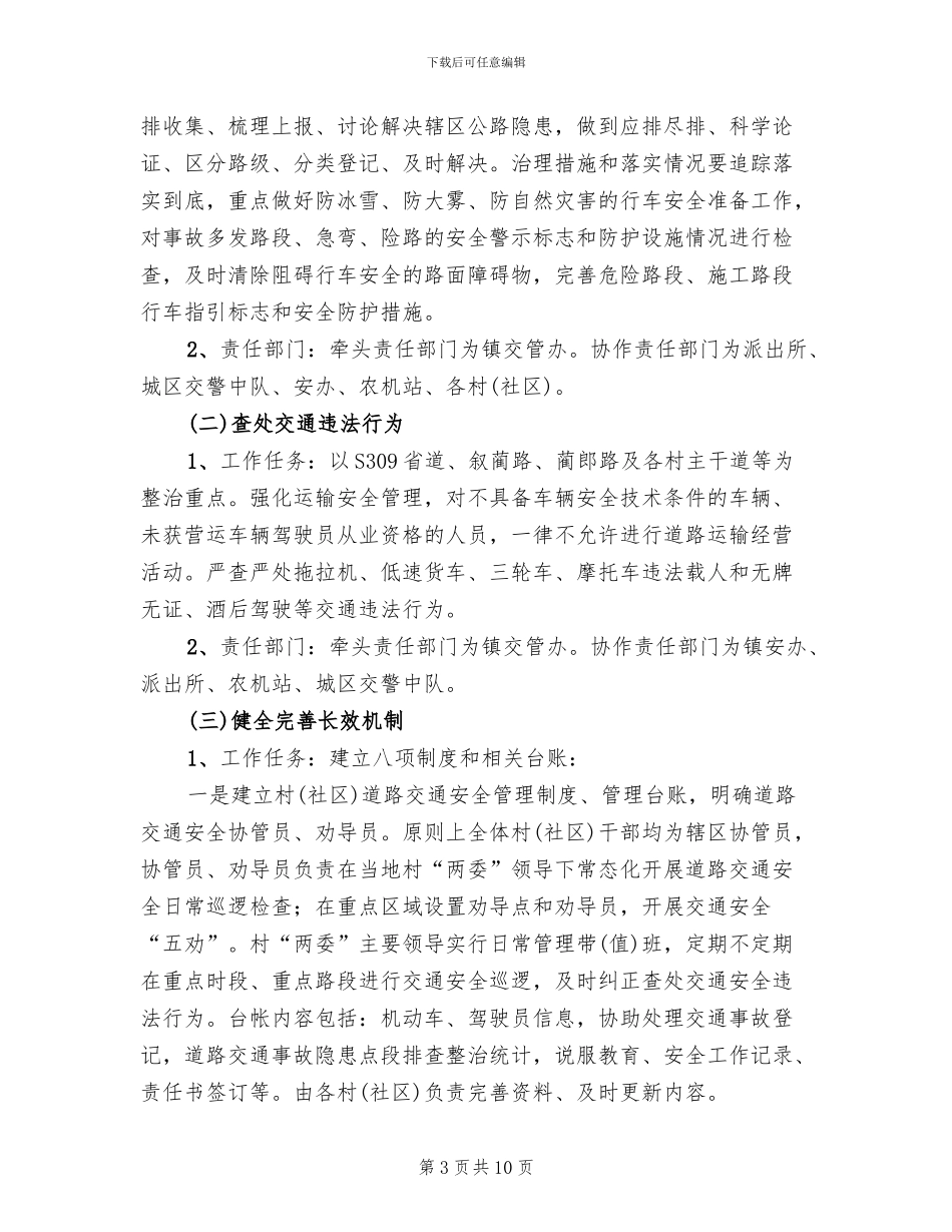 道路交通安全综合整治方案范文_第3页