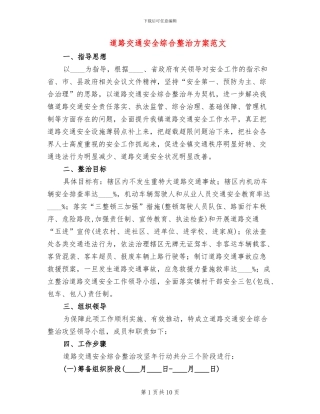道路交通安全综合整治方案范文