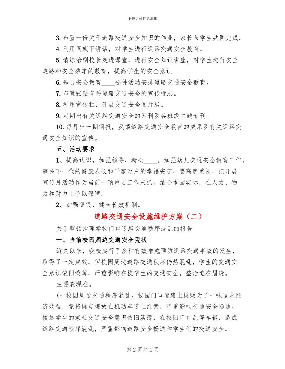 道路交通安全设施维护方案_第2页
