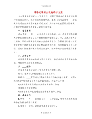 道路交通安全设施维护方案