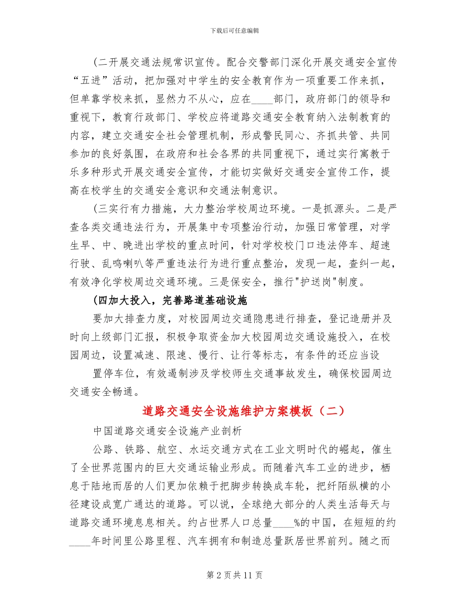 道路交通安全设施维护方案模板_第2页