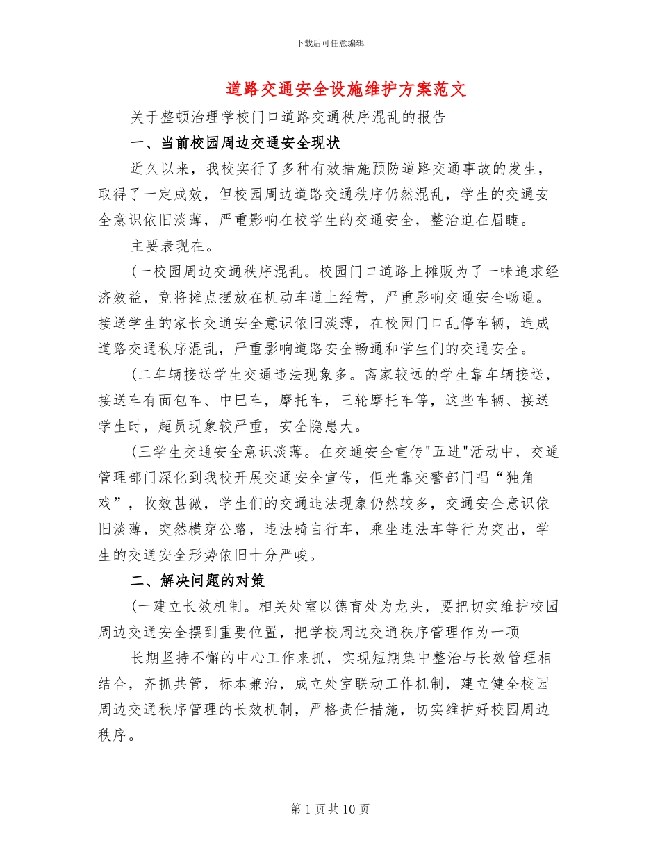道路交通安全设施维护方案范文(3篇)_第1页