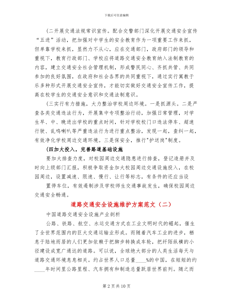 道路交通安全设施维护方案范文(3篇)_第2页