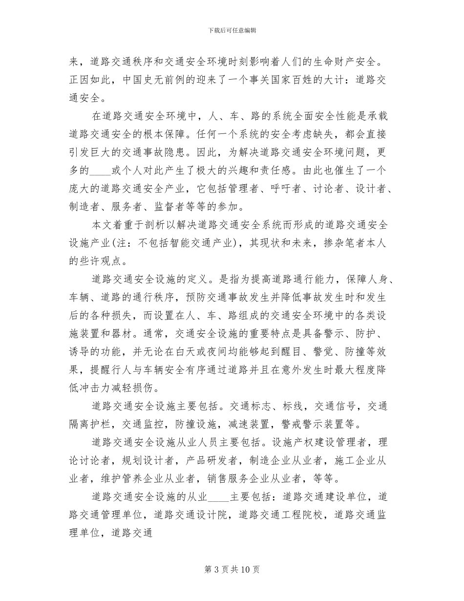 道路交通安全设施维护方案范文(3篇)_第3页