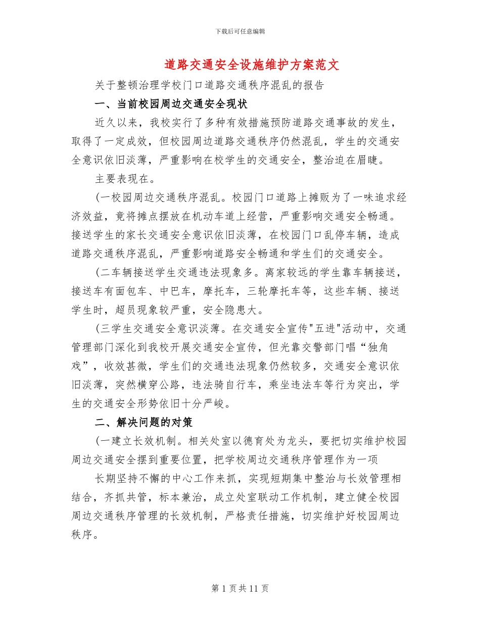 道路交通安全设施维护方案范文_第1页