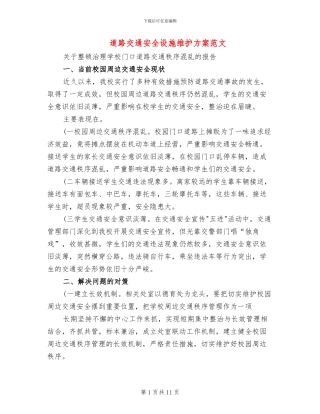 道路交通安全设施维护方案范文