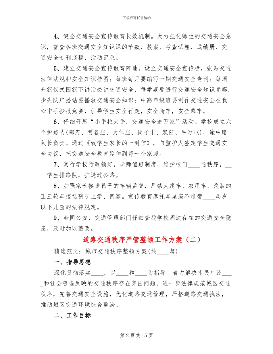 道路交通秩序严管整顿工作方案_第2页