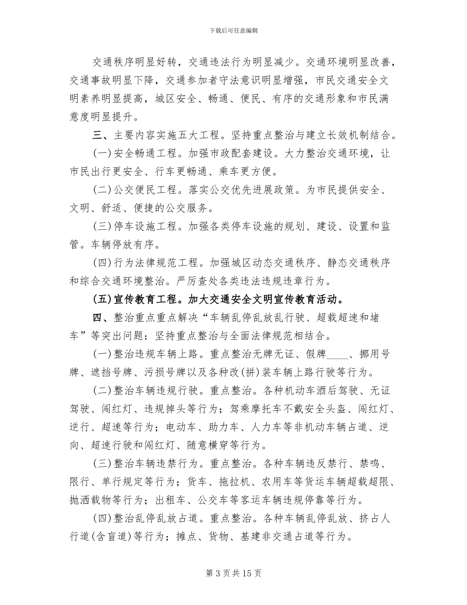 道路交通秩序严管整顿工作方案_第3页