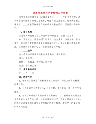 道路交通秩序严管整顿工作方案